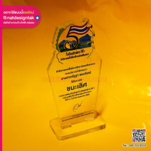 โล่รางวัลอะคริลิคใส โรงเรียนรักษ์ตาก