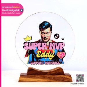 โล่อะคริลิคใสพร้อมฐานไม้ SUPER MVP