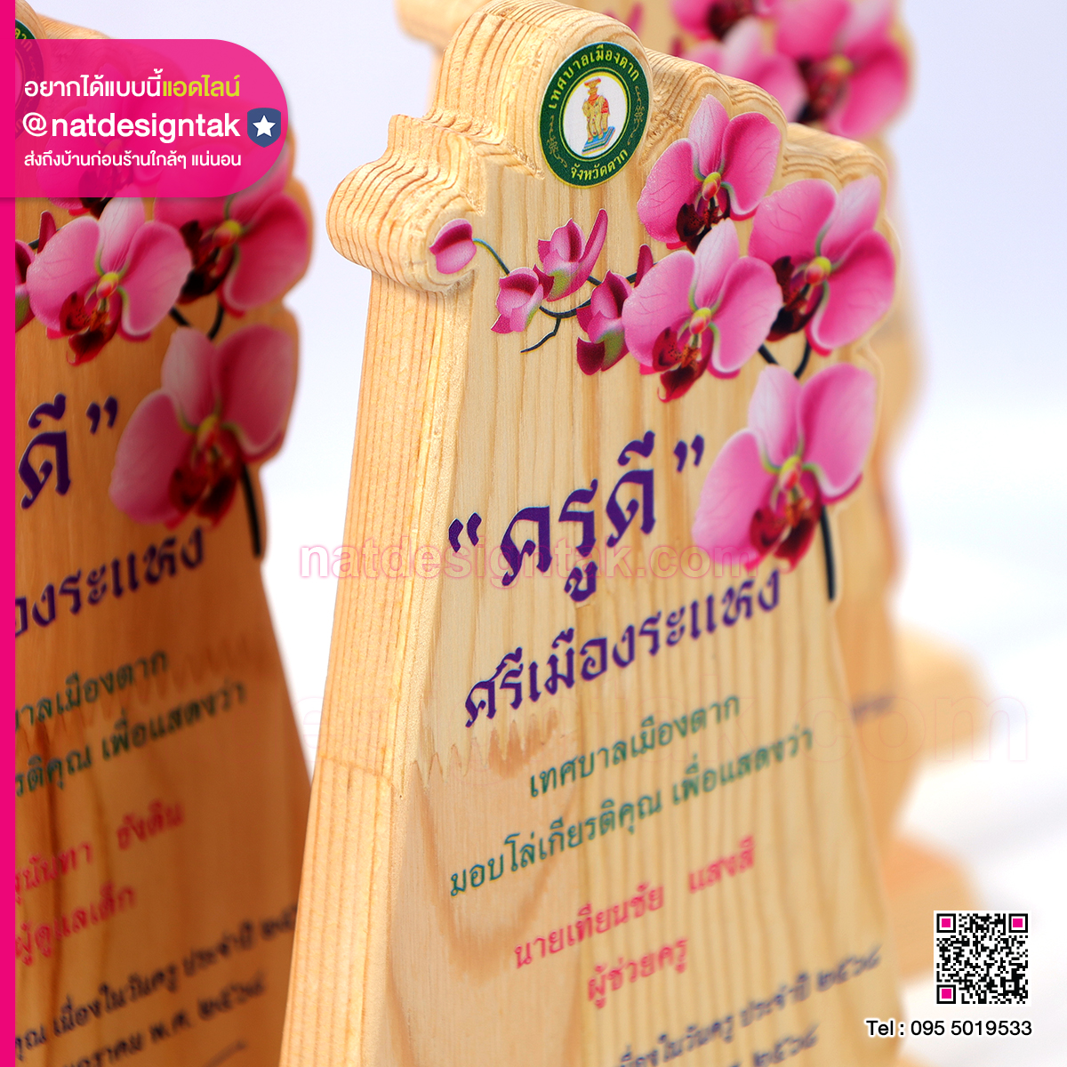 โล่ไม้ ครูดี ศรีเมืองระแหง