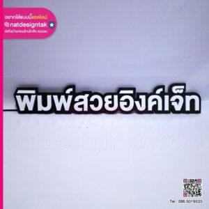 Workshop พัฒนาเทคนิคป้ายไฟ 3D