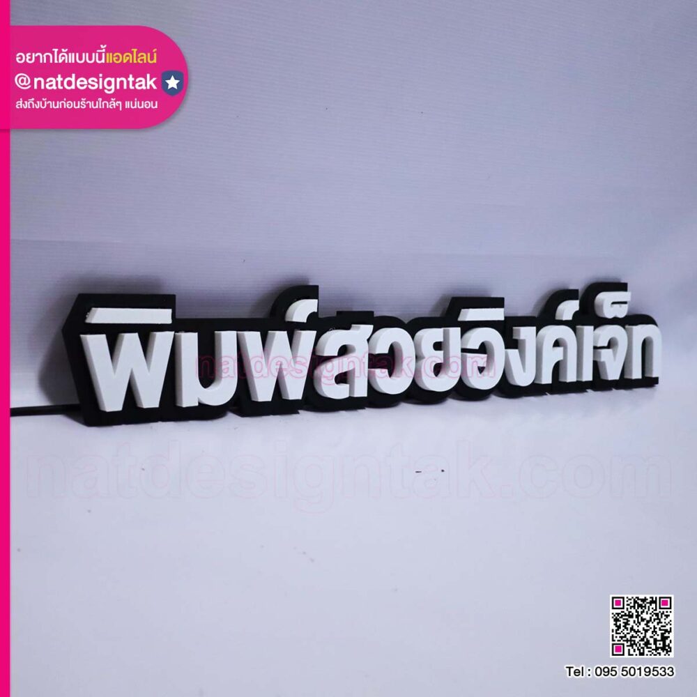 Workshop พัฒนาเทคนิคป้ายไฟ 3D