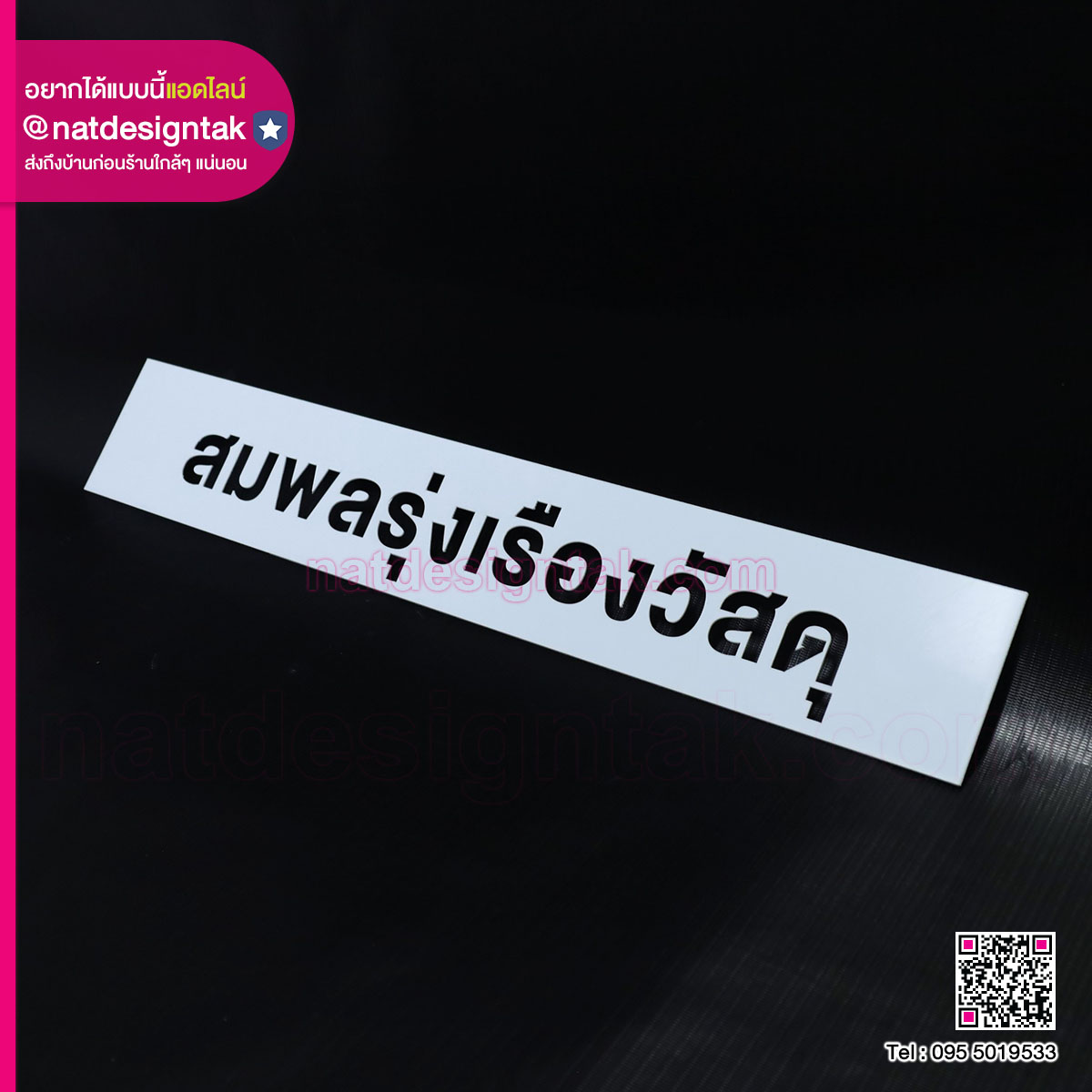 บล็อคพ่นสี สมพลรุ่งเรืองวัสดุ