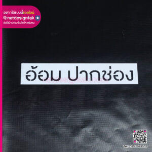 บล็อคพ่นสี อ้อม ปากช่อง