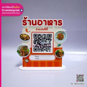 ป้าย QR Code ตกแต่งตัวอักษรนูน