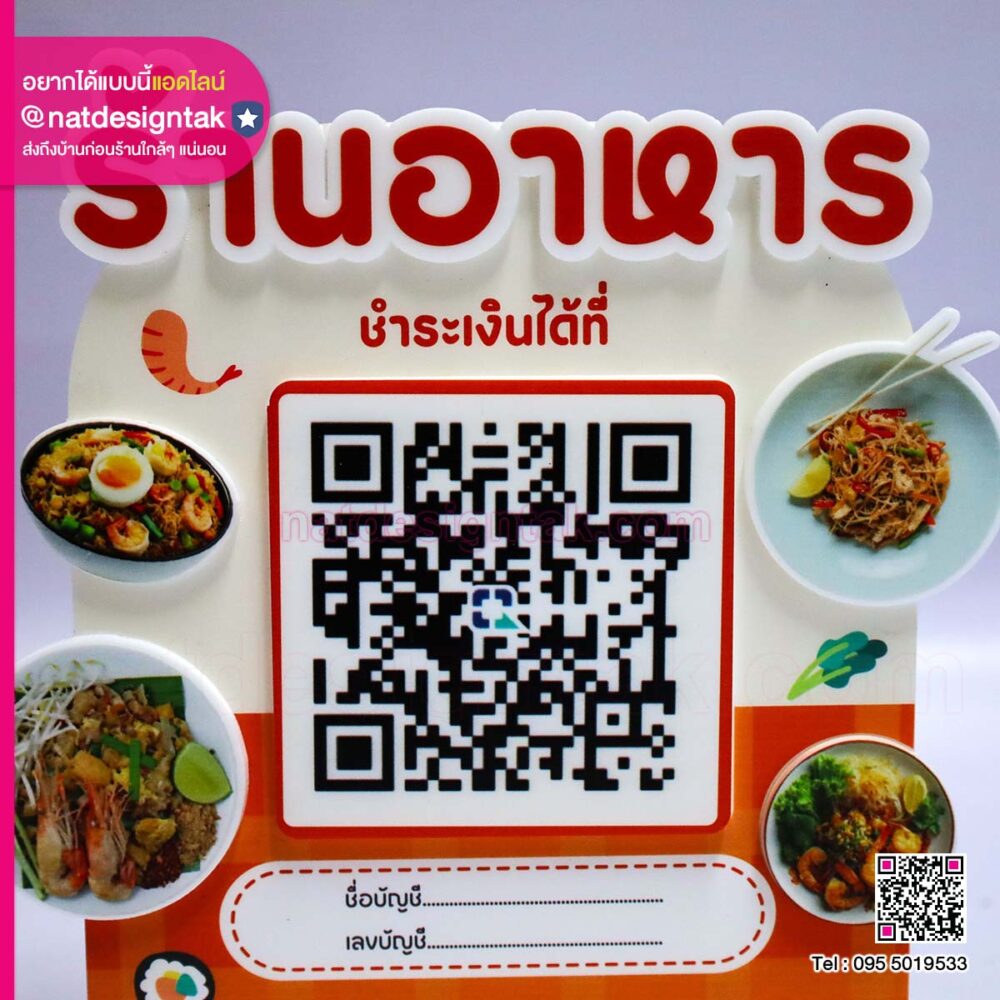 ป้าย QR Code ตกแต่งตัวอักษรนูน