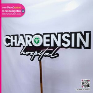 ป้ายกล่องไฟ CHAROENSIN hospital