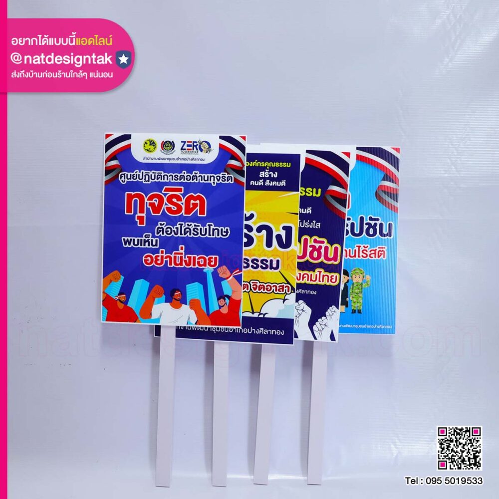 ป้ายถือกิจกรรมรณรงค์คุณธรรม