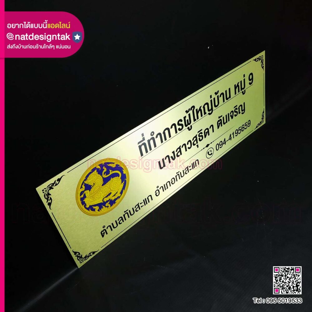 ป้ายคอมโพสิตที่ทำการผู้ใหญ่บ้าน