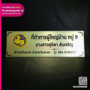 ป้ายคอมโพสิตที่ทำการผู้ใหญ่บ้าน