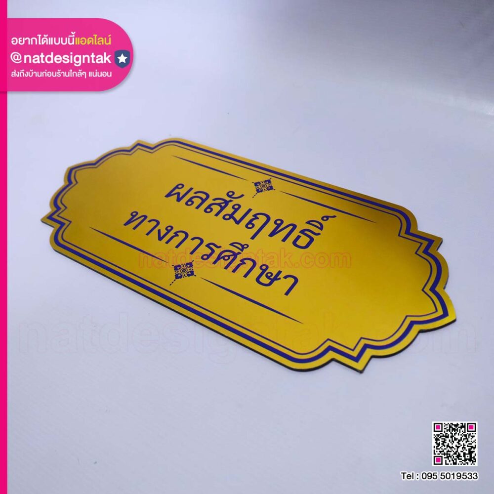 ป้ายผลสัมฤทธิ์ทางการศึกษา