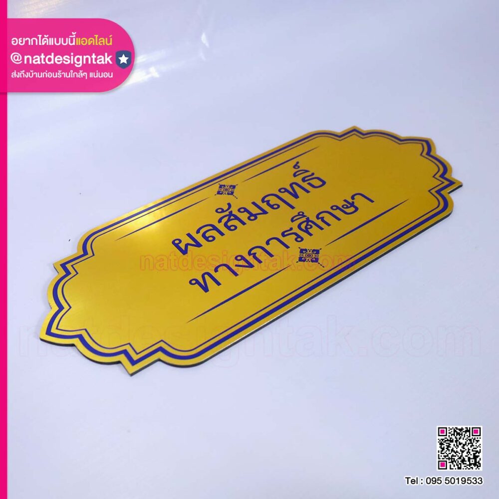 ป้ายผลสัมฤทธิ์ทางการศึกษา