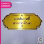 ป้ายคอมโพสิตผลสัมฤทธิ์ทางการศึกษา