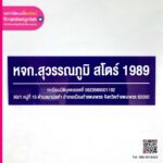ป้ายชื่อ หจก.สุวรรณภูมิ สโตร์ 1989