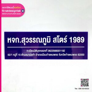 ป้ายชื่อ หจก.สุวรรณภูมิ สโตร์ 1989