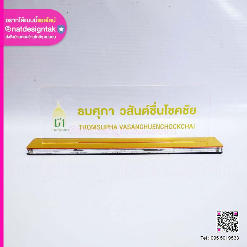 ป้ายชื่อตั้งโต๊ะพิมพ์โลโก้หน่วยงาน