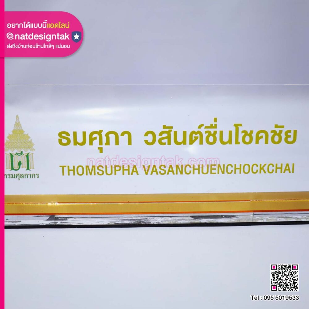 ป้ายชื่อตั้งโต๊ะพิมพ์โลโก้หน่วยงาน