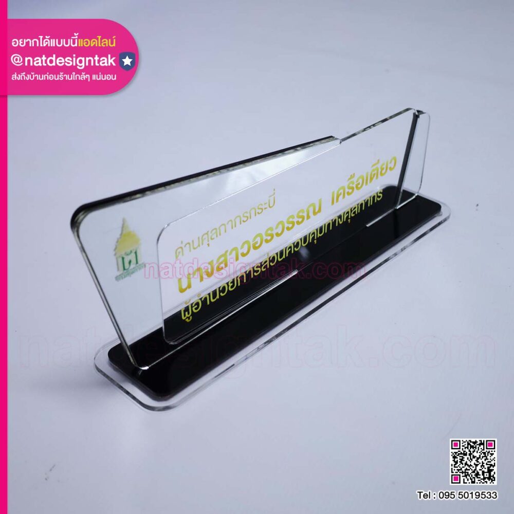 ป้ายชื่อตั้งโต๊ะอะคริลิคกรมศุลกากร