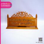 ป้ายชื่อตั้งโต๊ะไม้สักฉลุลาย