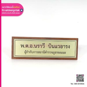 ป้ายชื่อผู้กำกับ ติดหน้าห้อง