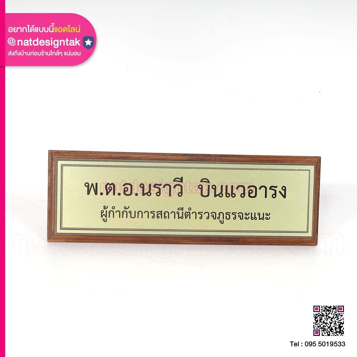 ป้ายชื่อผู้กำกับ ติดหน้าห้อง