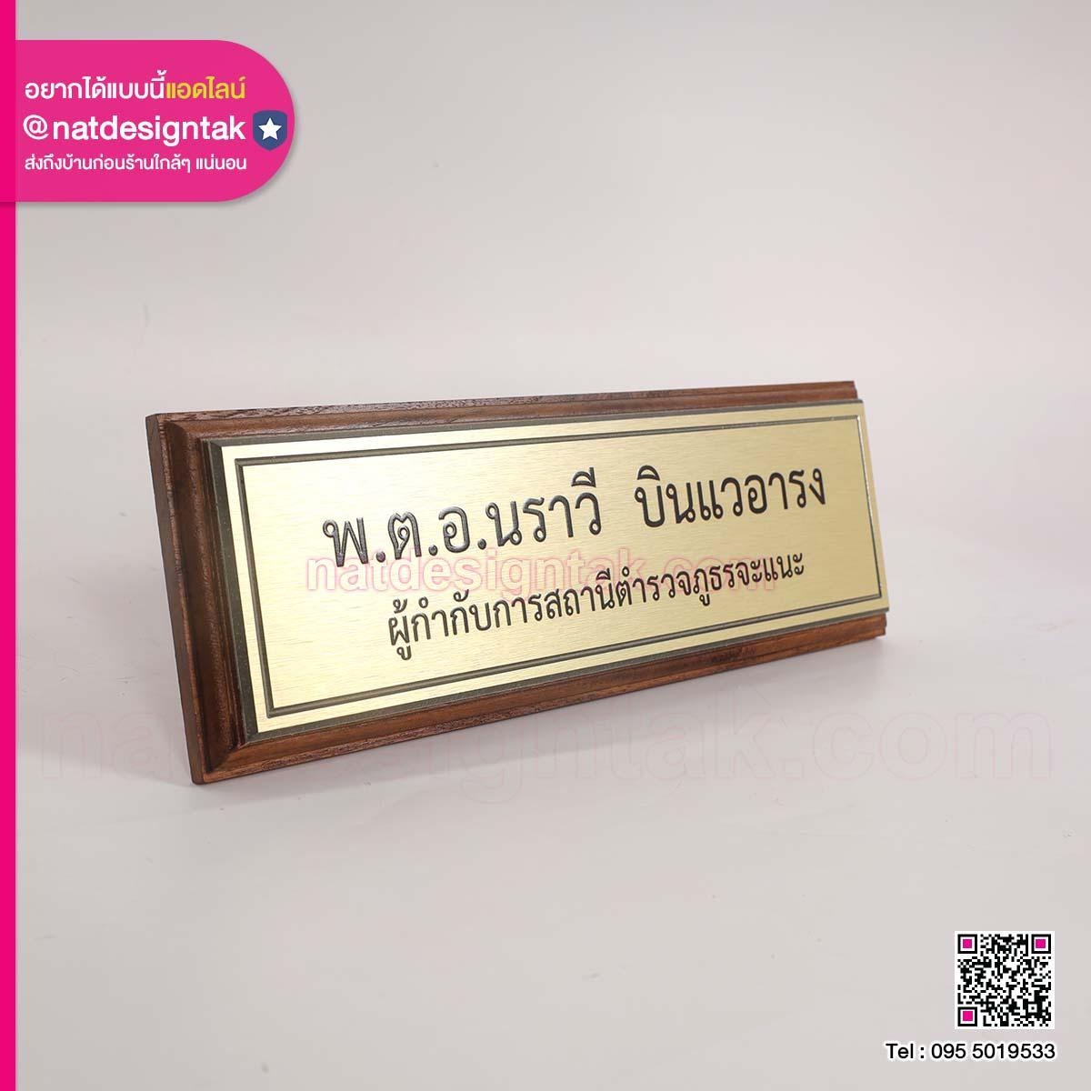 ป้ายชื่อผู้กำกับ ติดหน้าห้อง