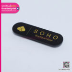 ป้ายชื่อติดอก SOHO