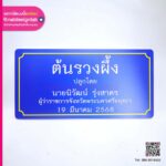 ป้ายชื่อต้นไม้ ต้นรวงผึ้ง