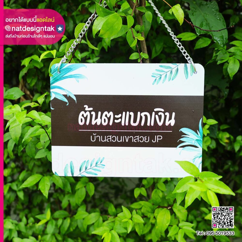 ป้ายชื่อต้นไม้พลาสวูดแบบโซ่แขวน