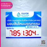 ป้ายทุนประกันแบบพลิกเปลี่ยนตัวเลขได้