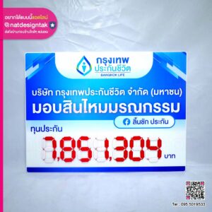 ป้ายทุนประกันแบบพลิกเปลี่ยนตัวเลขได้