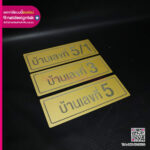ป้ายบ้านเลขที่ งานคอมโพสิตสีทอง