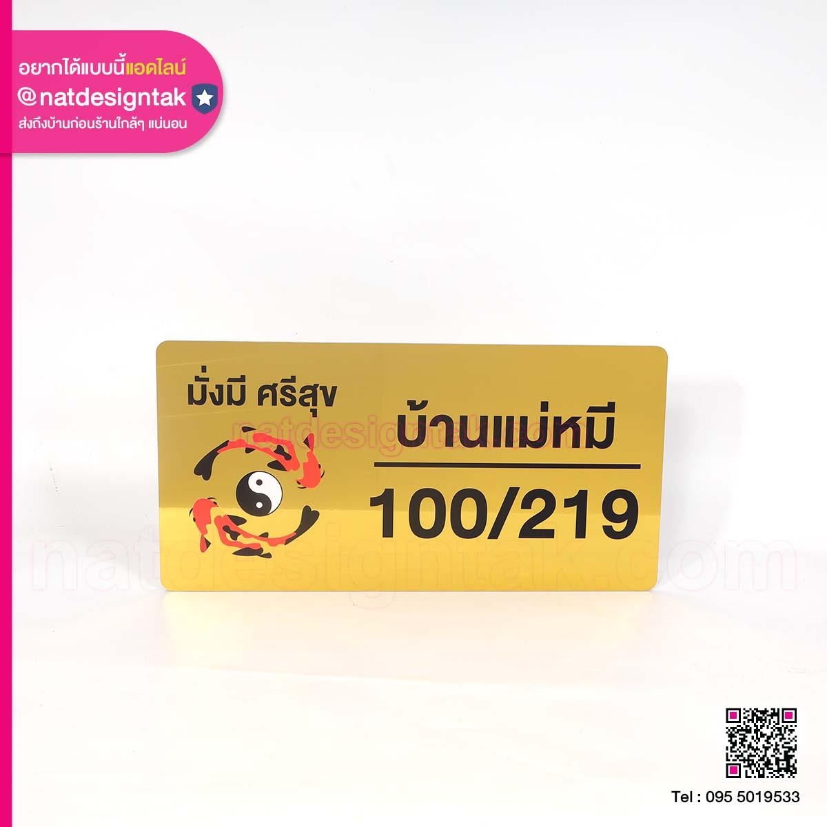 ป้ายบ้านเลขที่ บ้านแม่หมี 100/219