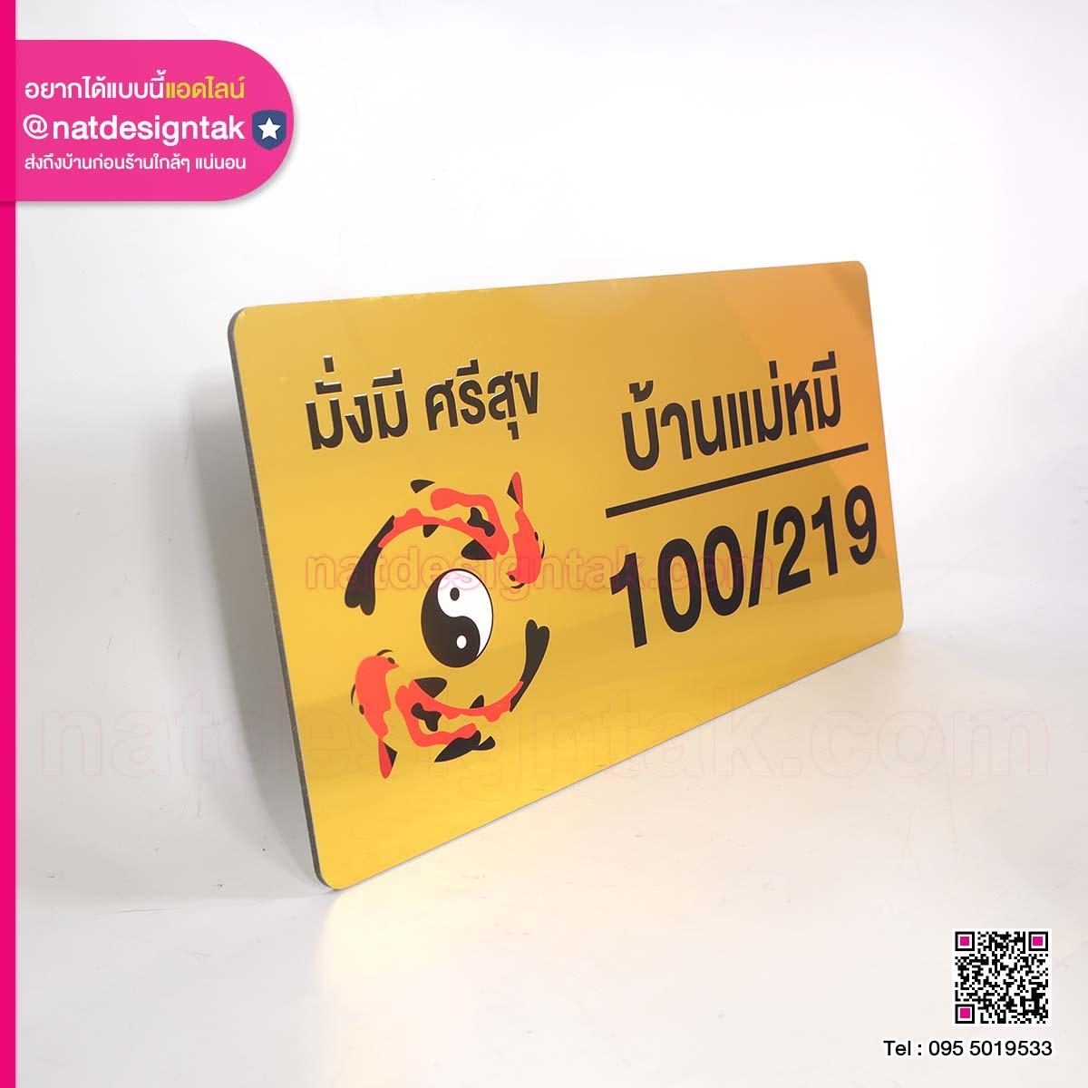 ป้ายบ้านเลขที่ บ้านแม่หมี 100/219