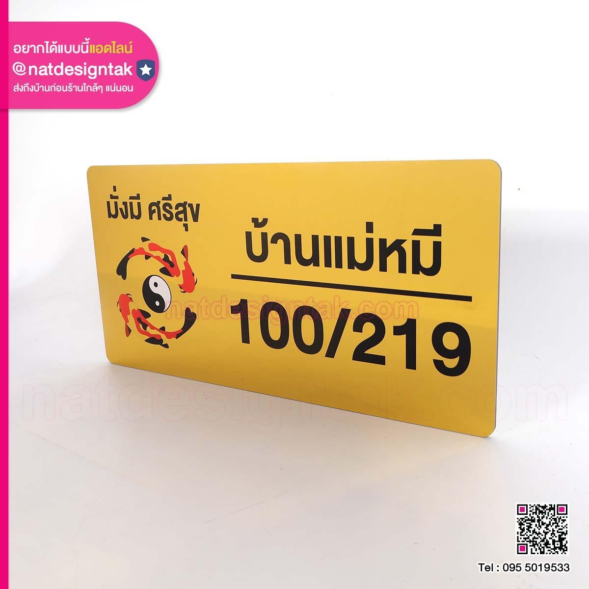 ป้ายบ้านเลขที่ บ้านแม่หมี 100/219