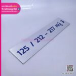 ป้ายบ้านเลขที่คอมโพสิตพิมพ์ยูวี