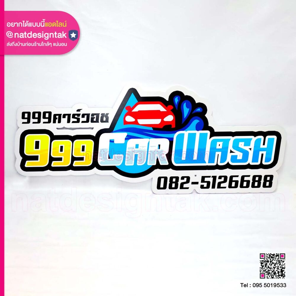 ป้ายพลาสวูด 999 Car Wash