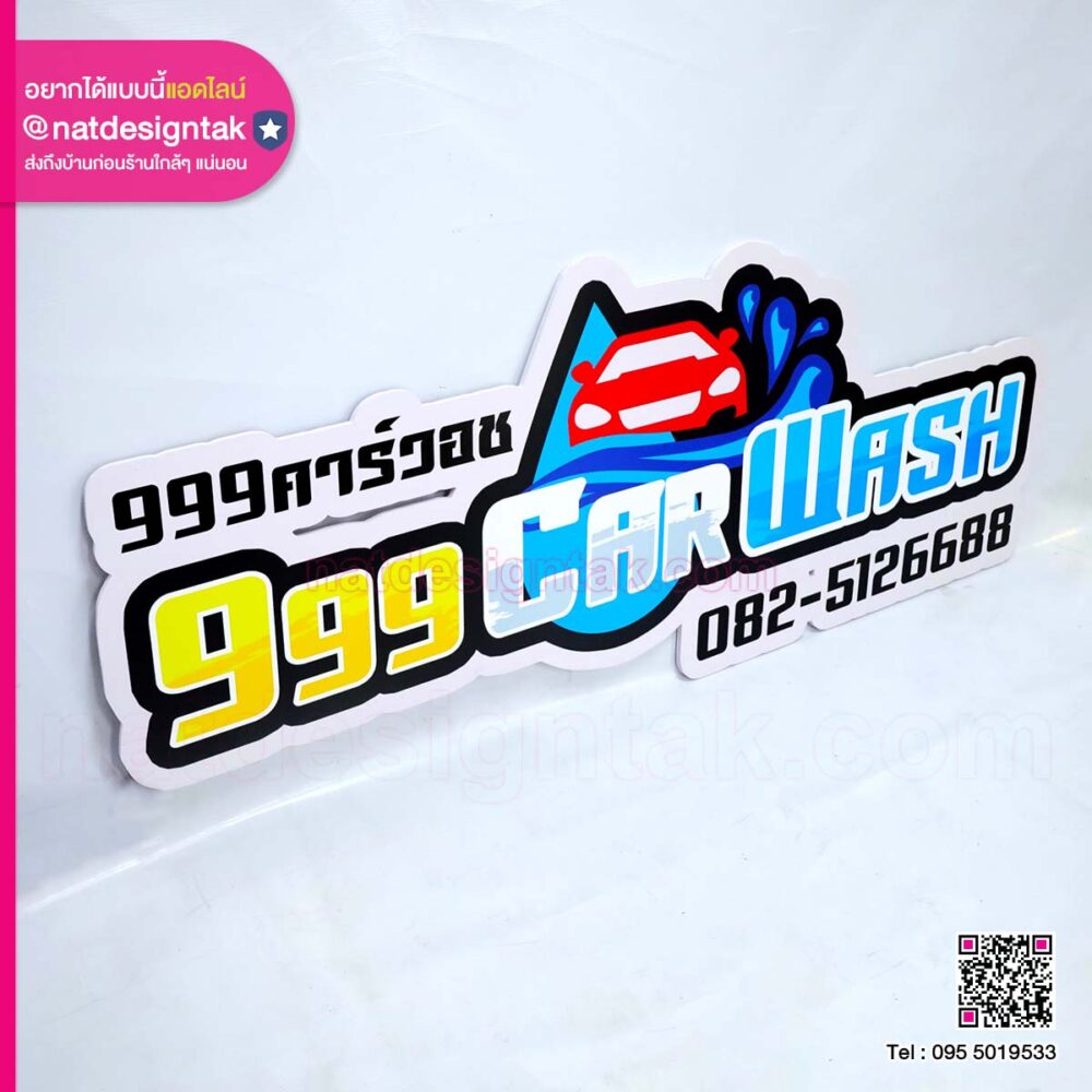 ป้ายพลาสวูด 999 Car Wash