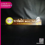 ป้ายพลาสวูด ทาร์ตไข่ 100 รส