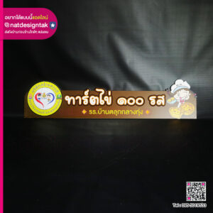 ป้ายพลาสวูด ทาร์ตไข่ 100 รส