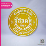 ป้ายพลาสวูดทองอักษรนูน