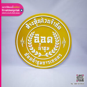 ป้ายพลาสวูดทองอักษรนูน
