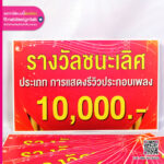 ป้ายฟิวเจอร์บอร์ดมอบรางวัล