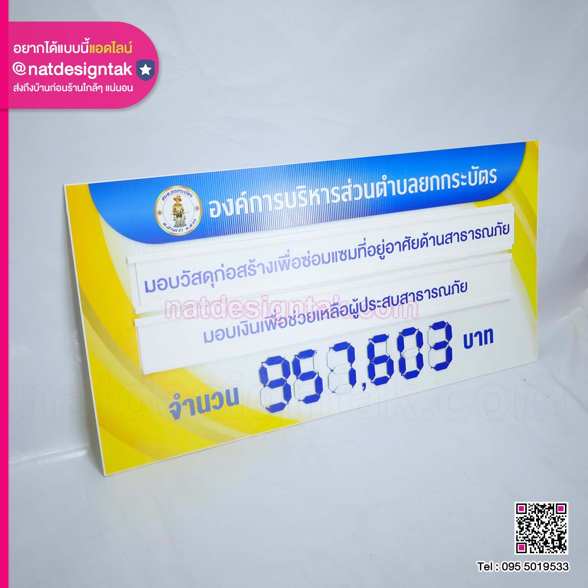 ป้ายยอดเงินสนับสนุน