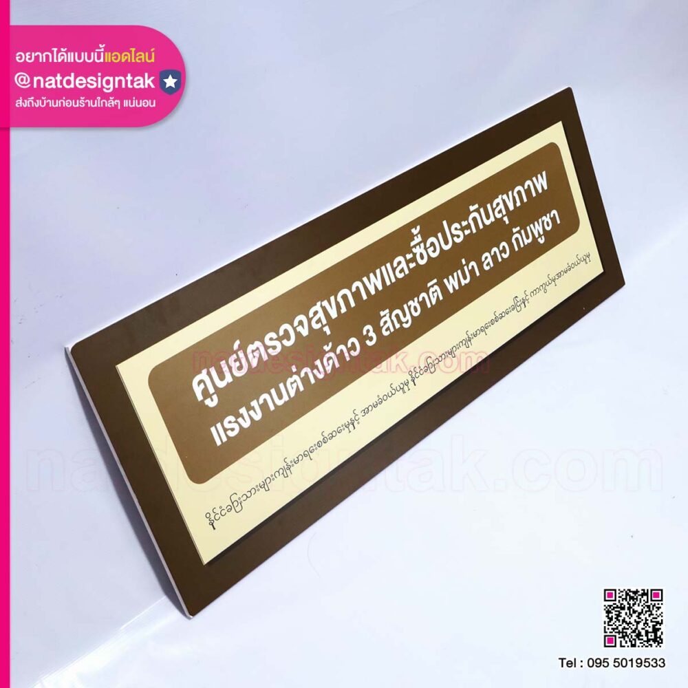 ป้ายศูนย์ตรวจสุขภาพและซื้อประกันสุขภาพ