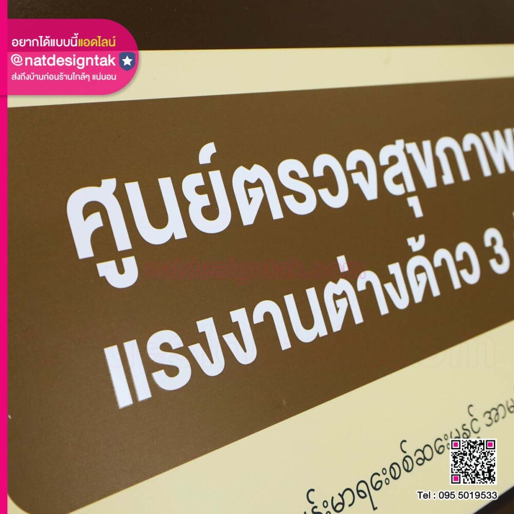 ป้ายศูนย์ตรวจสุขภาพและซื้อประกันสุขภาพ