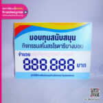 ป้ายฟิวเจอร์บอร์ดมอบทุนสนับสนุน