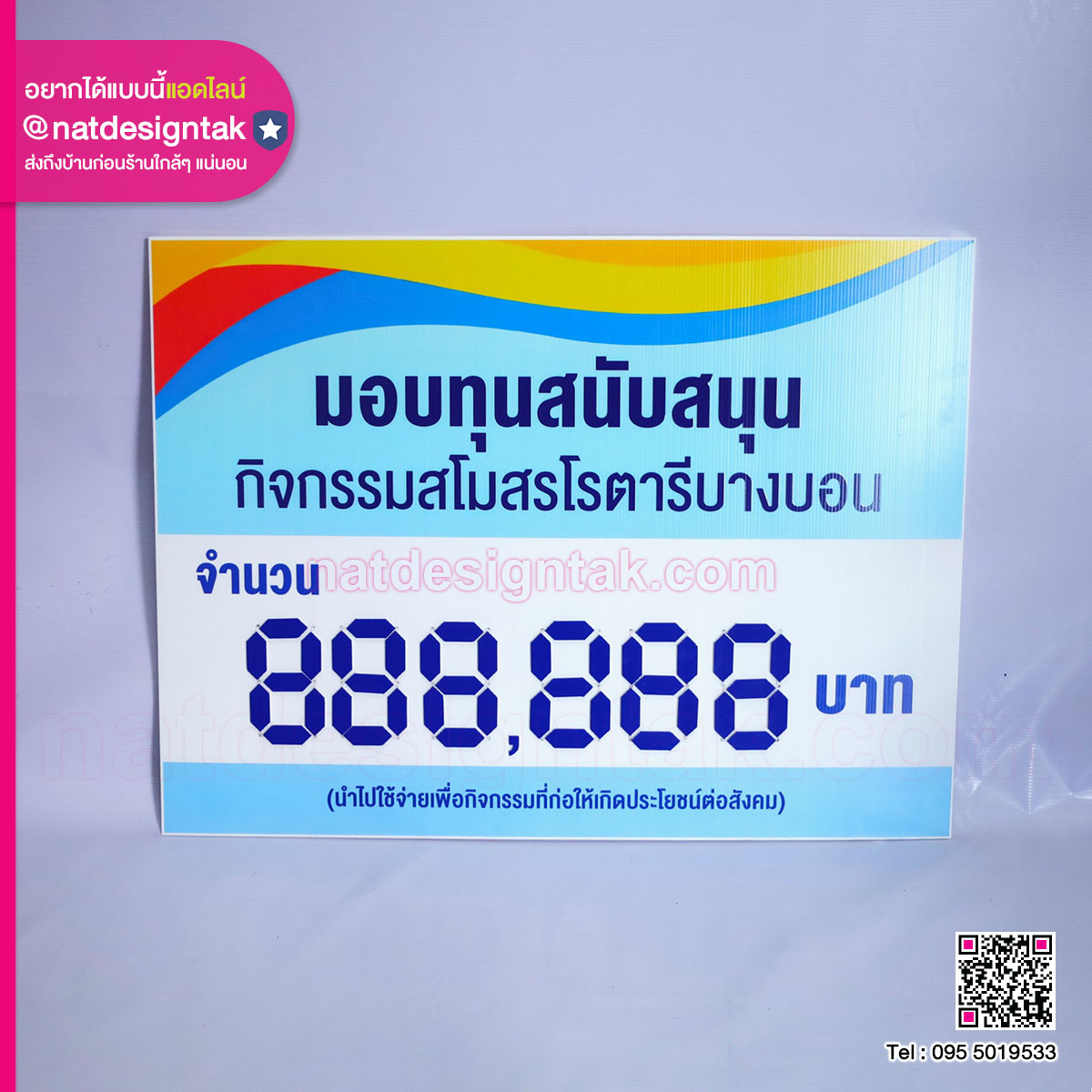 ป้ายฟิวเจอร์บอร์ดมอบทุนสนับสนุน