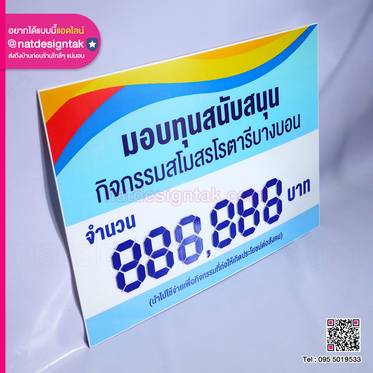 ป้ายฟิวเจอร์บอร์ดมอบทุนสนับสนุน