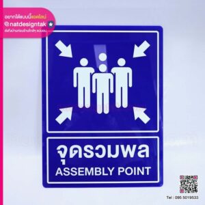 ป้ายอะคริลิคทึบจุดรวมพล