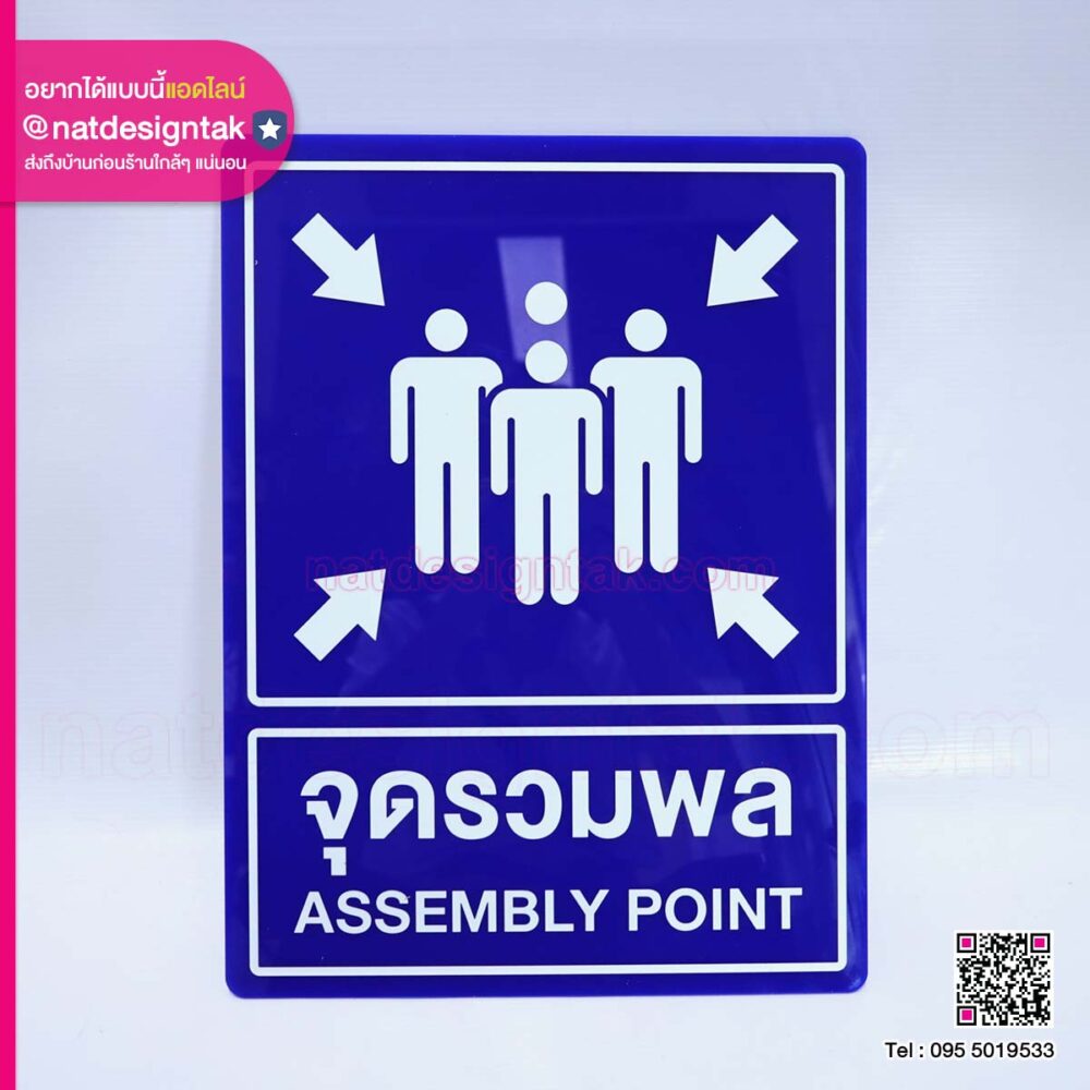 ป้ายอะคริลิคทึบจุดรวมพล